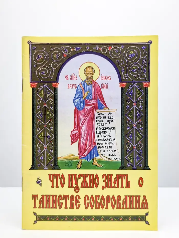 Что нужно знать о Таинстве Соборования