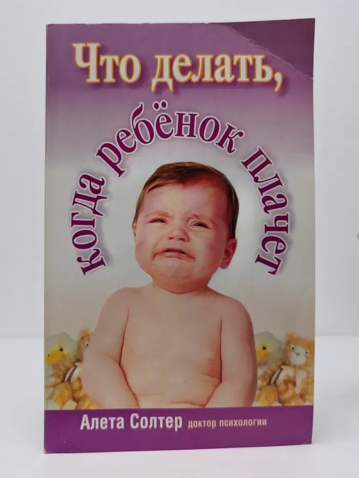 Что делать, когда ребенок плачет