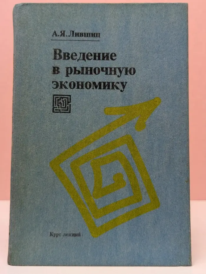Введение в рыночную экономику. Курс лекций