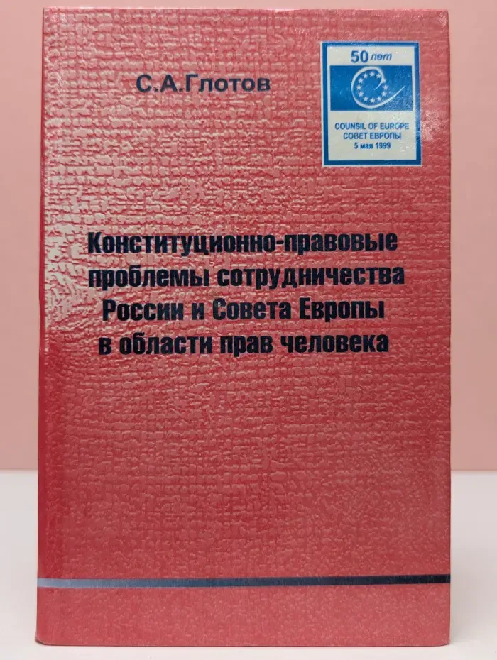 Конституционно-правовые проблемы сотрудничества России и Совета Европы в области прав человека