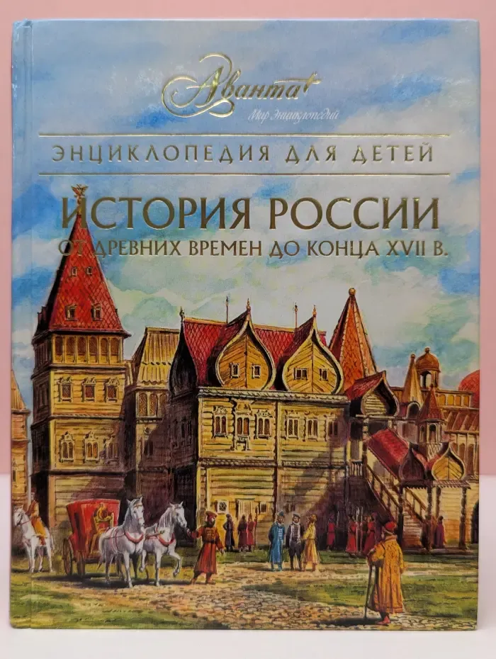 Энциклопедия для детей. Том 5. История России. Часть 1. От древних времен до конца XVII века