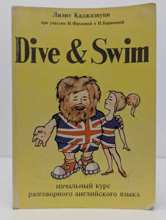 Dive & Swim. Начальный курс разговорного английского языка