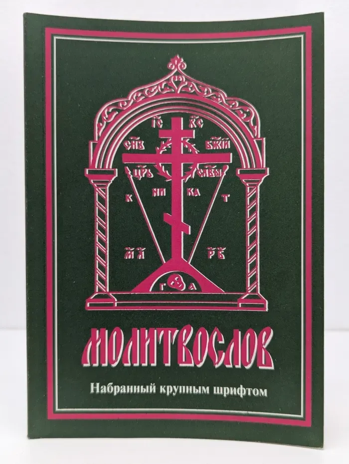 Молитвослов, набранный крупным шрифтом