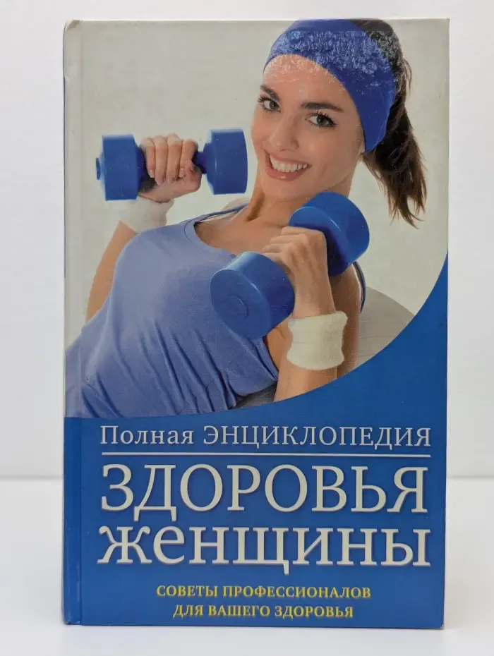 Полная энциклопедия здоровья женщины