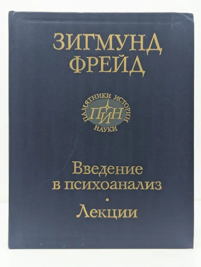 Классики науки. Введение в психоанализ. Лекции