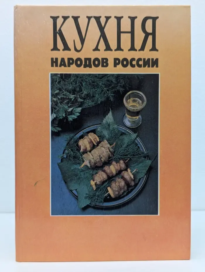 Кухня народов России. Путешествие по Уралу