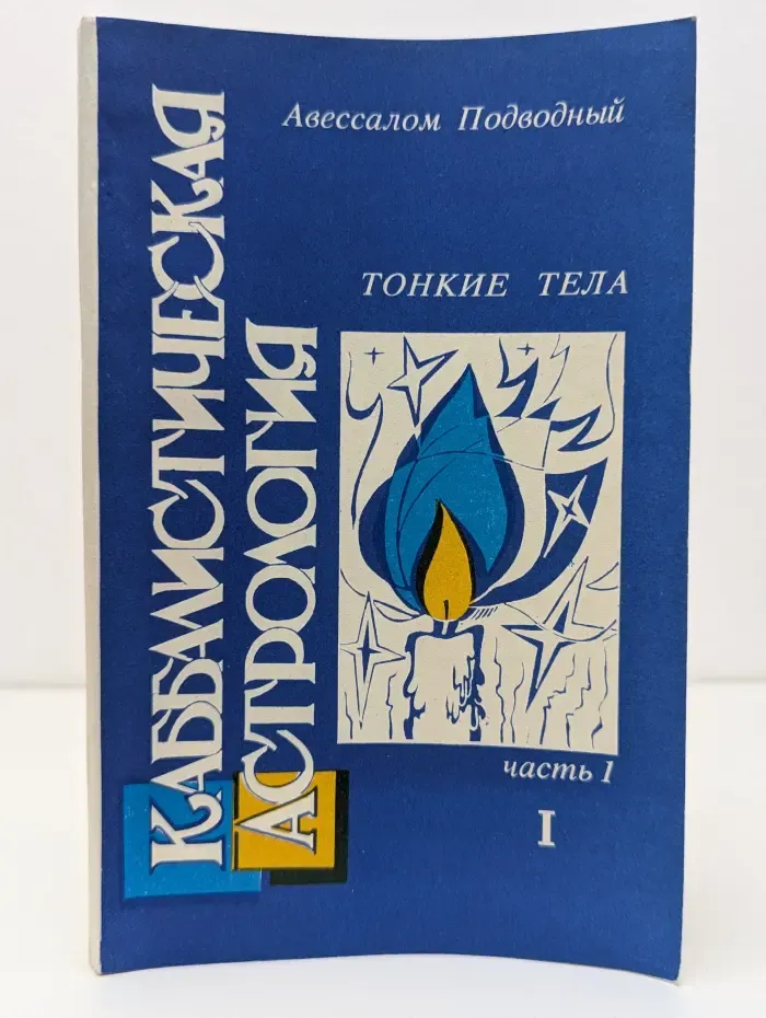 Каббалистическая астрология. Часть 1. Тонкие тела - 1