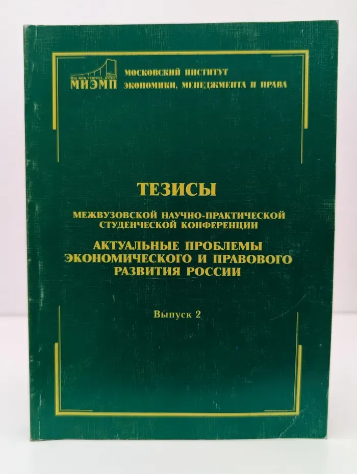 Актуальные проблемы экономического и правового развития России. Выпуск № 2