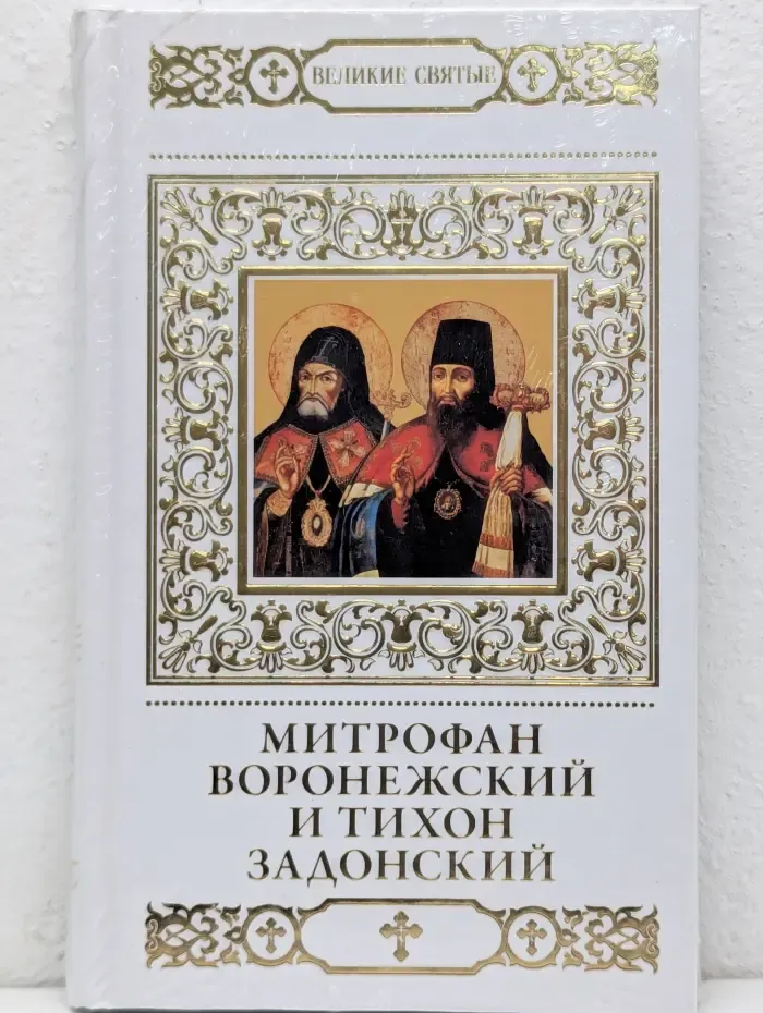 Великие Святые. Том 39. Святители Митрофан и Тихон, Воронежские чудотворцы