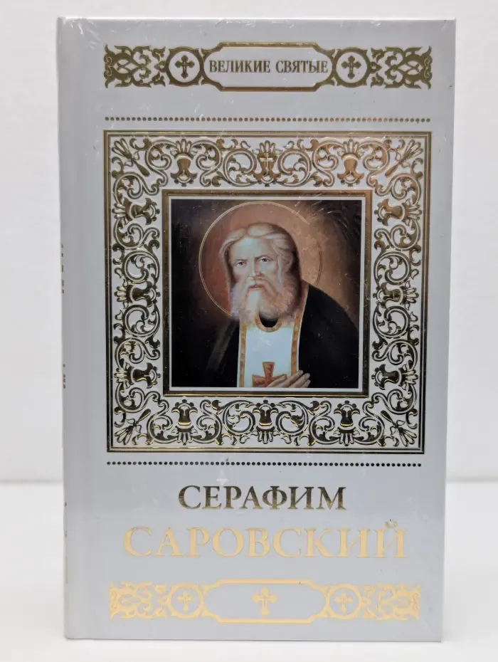 Великие Святые. Том 2. Серафим Саровский