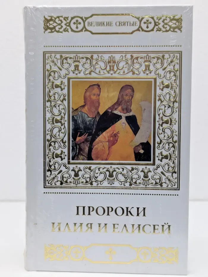 Великие Святые. Том 28. Пророки Илия и Елисей