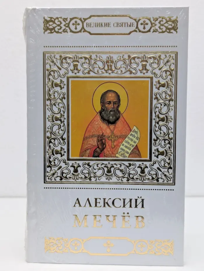 Алексий Мечев