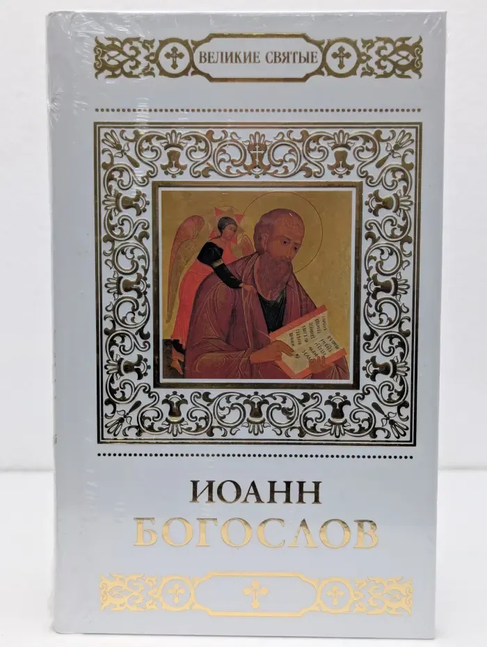 Иоанн Богослов