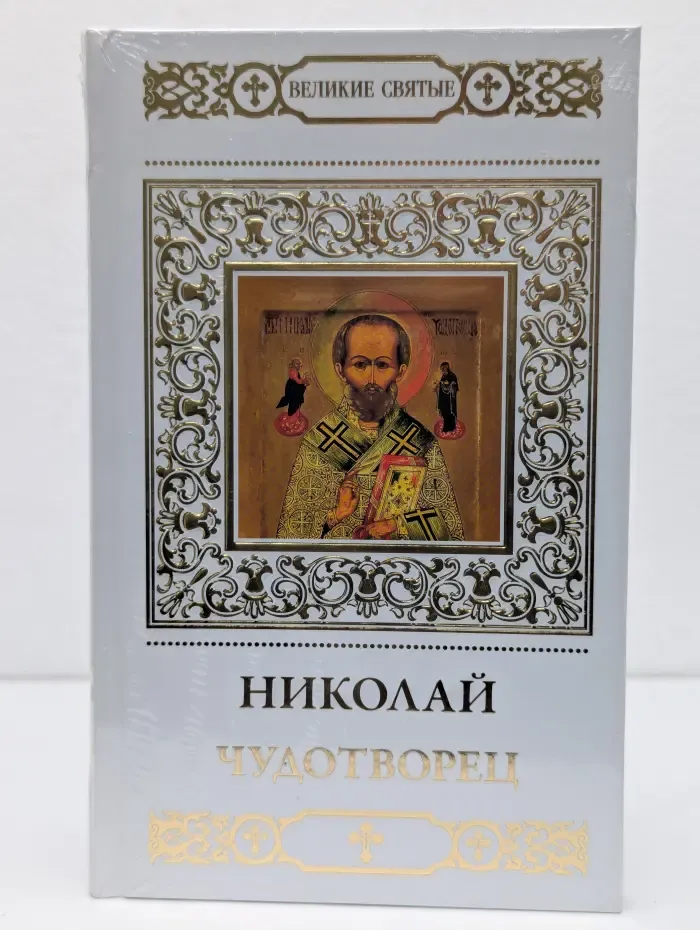 Великие Святые. Том 9. Николай Чудотворец