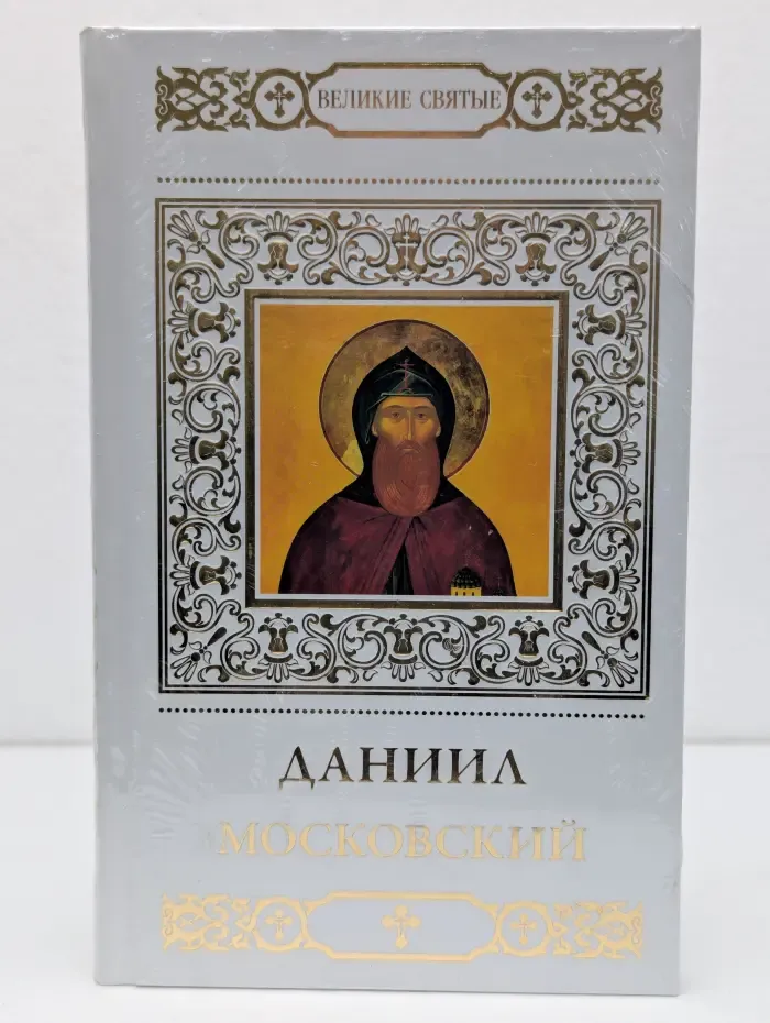 Даниил Московский