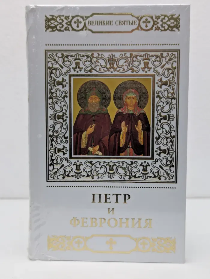 Великие Святые. Том 29. Петр и Феврония