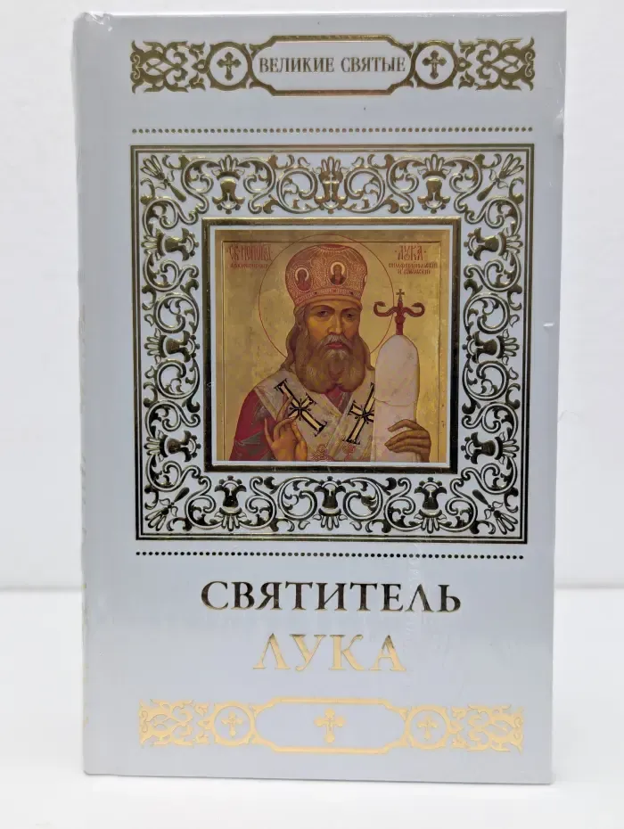 Великие Святые. Том 3. Святитель Лука