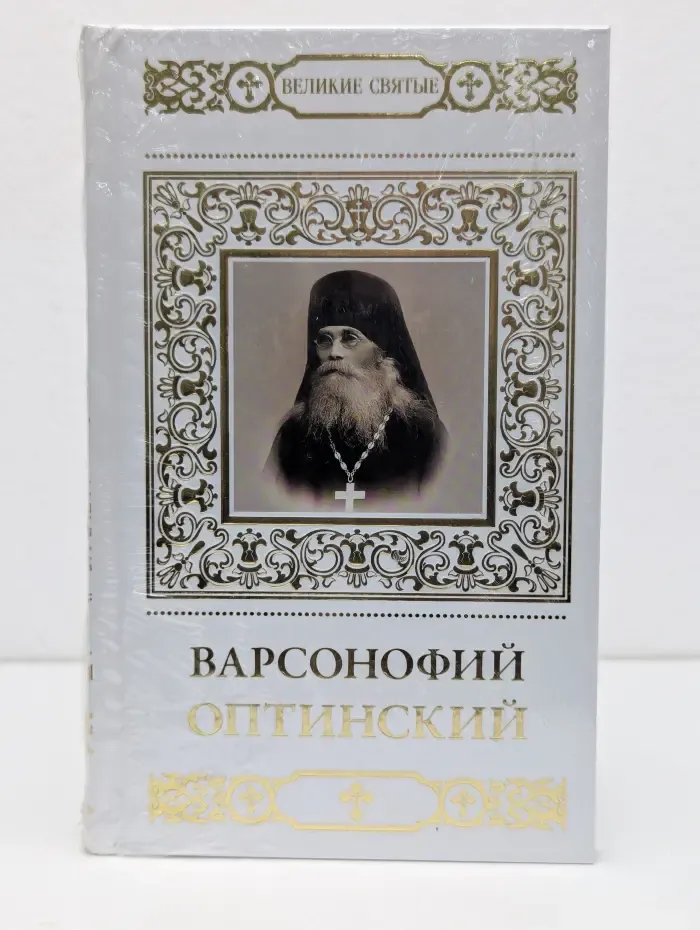Варсонофий Оптинский