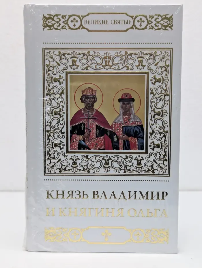 Великие Святые. Том 23. Святые равноапостольные князь Владимир и княгиня Ольга