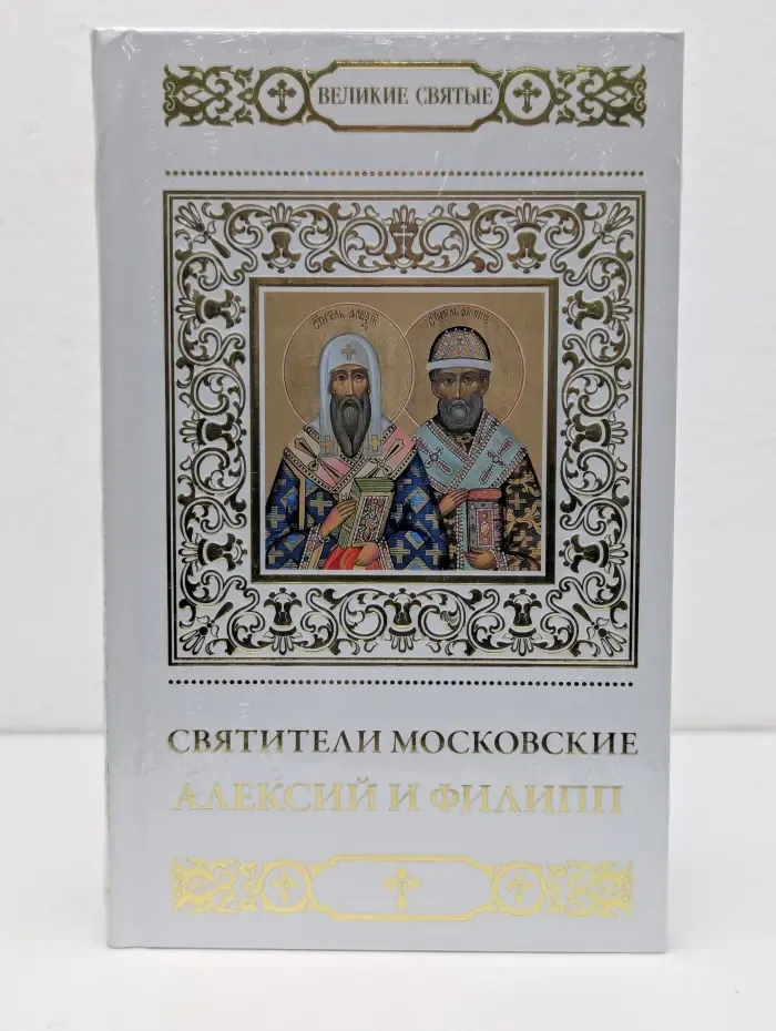 Святители Московские Алексий и Филипп