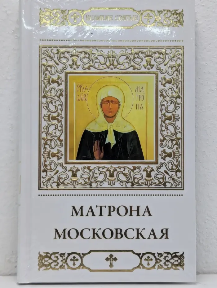 Великие Святые. Том 17. Матрона Московская