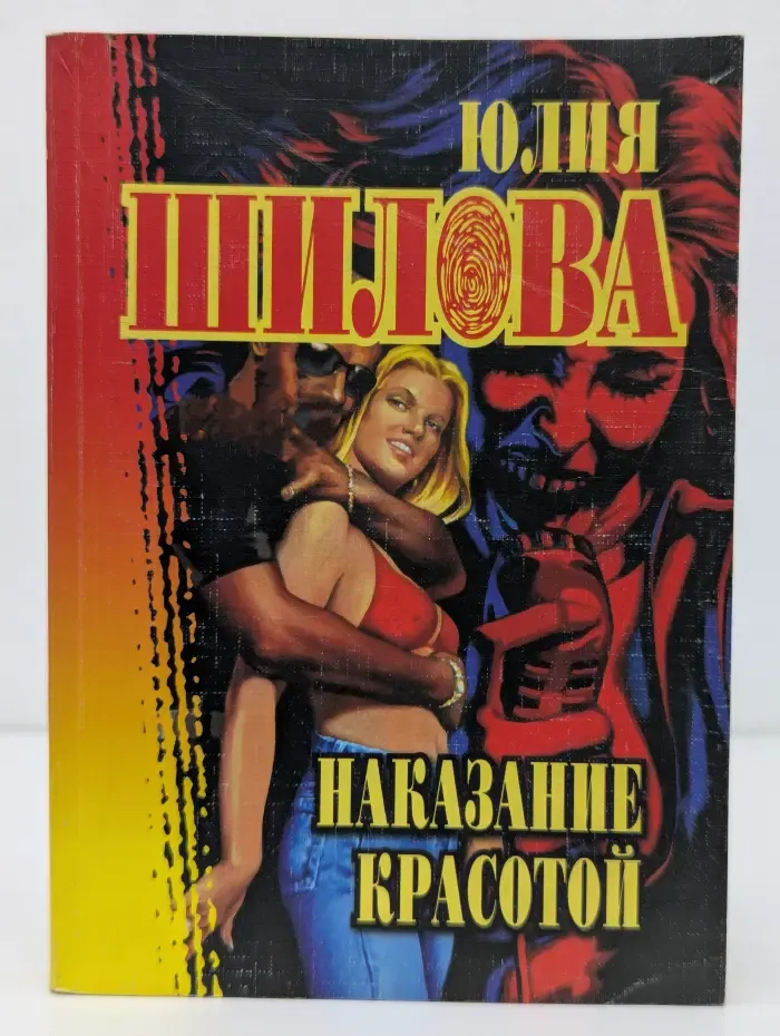 Русское криминальное чтиво. Наказание красотой