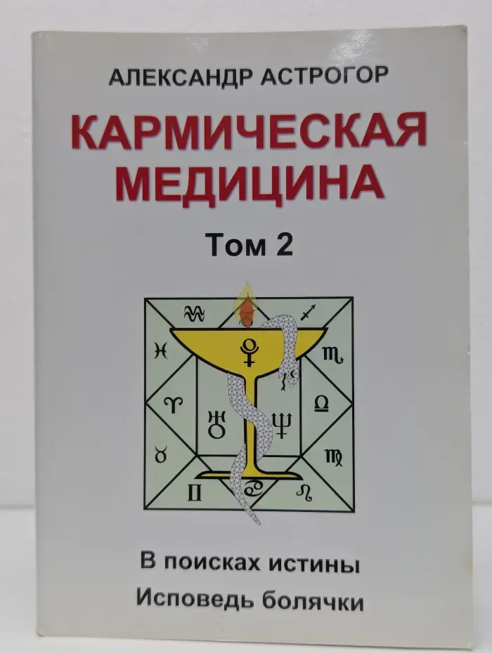 Кармическая медицина: Том 2