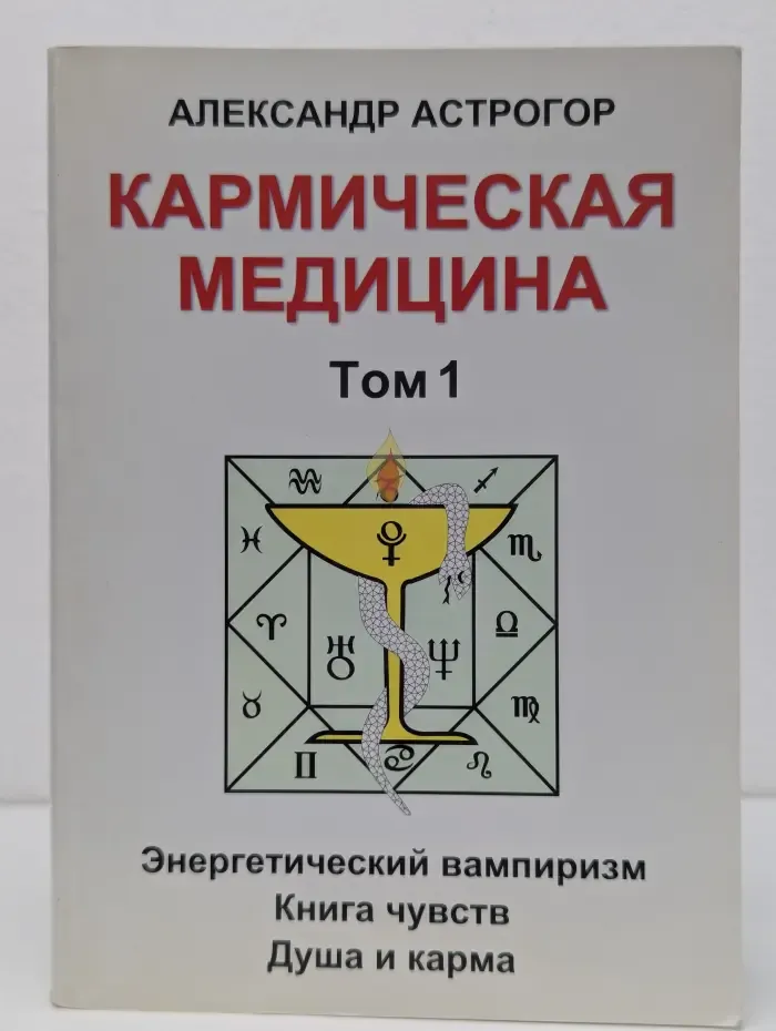 Кармическая медицина. Том 1