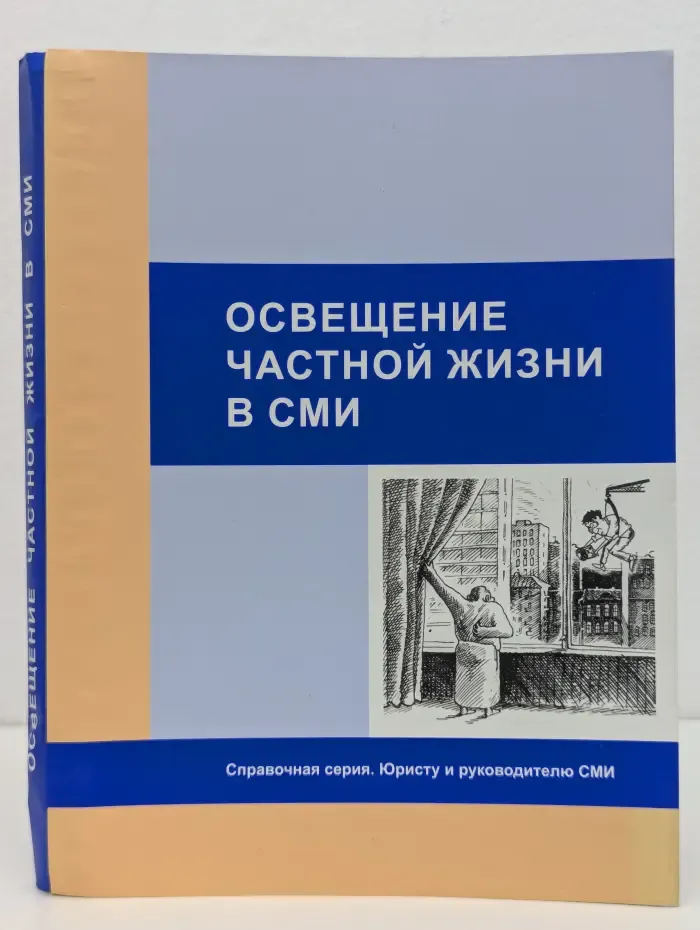 Освещение частной жизни в СМИ