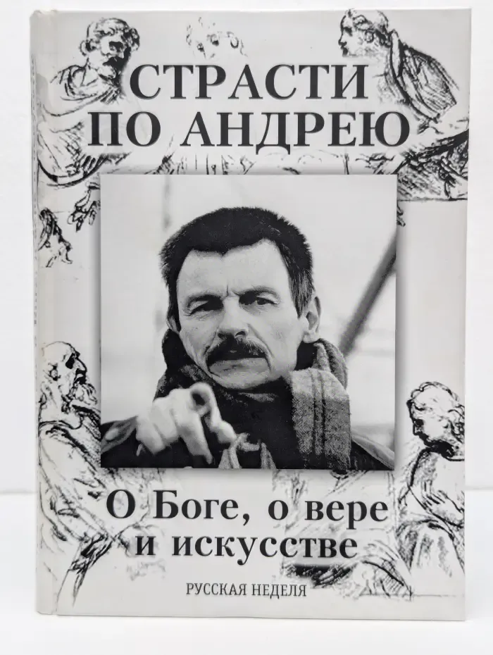 Страсти по Андрею. О Боге, о вере и искусстве