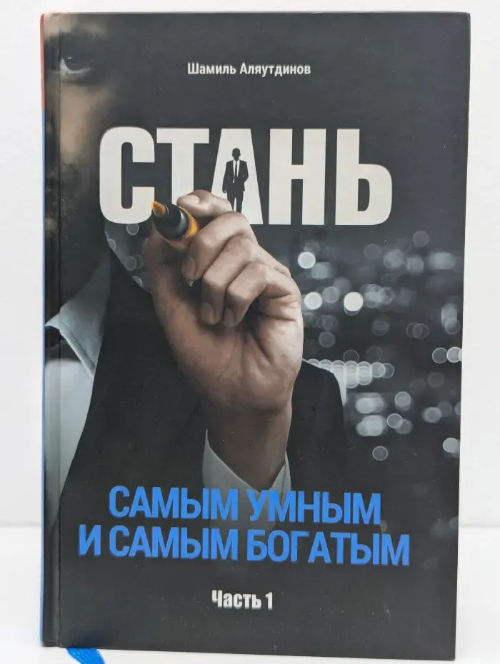 Стань самым умным и самым богатым. Часть 1