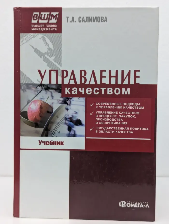 Высшая школа менеджмента. Управление качеством