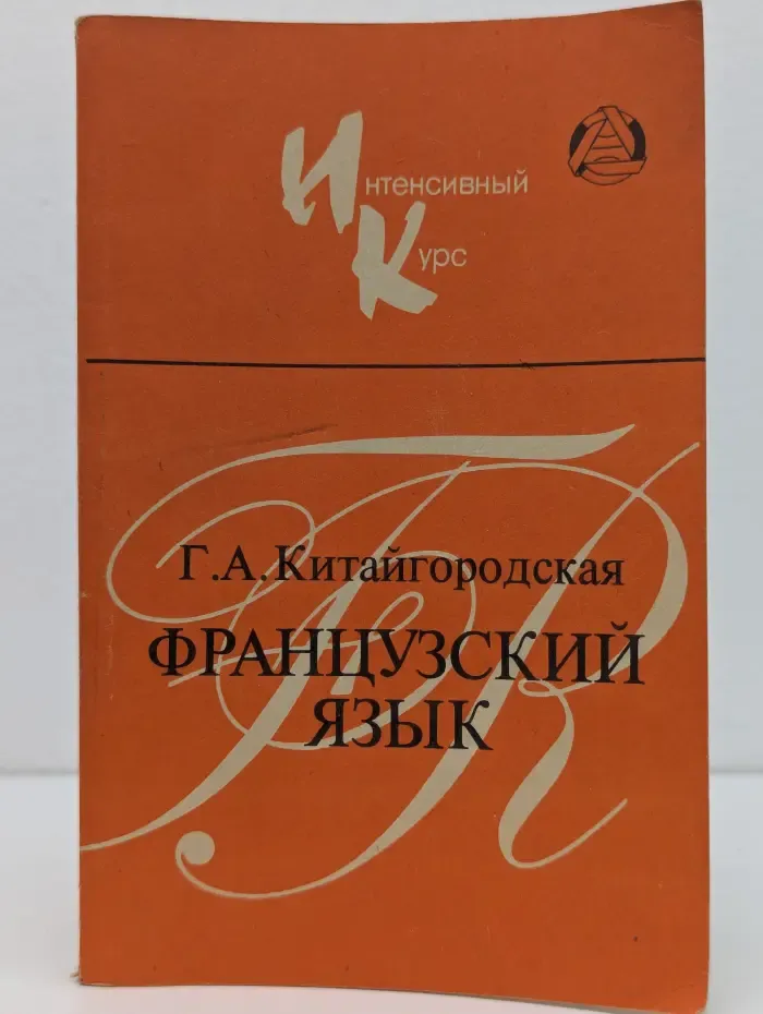 Интенсивный курс. Французский язык. Интенсивный курс обучения
