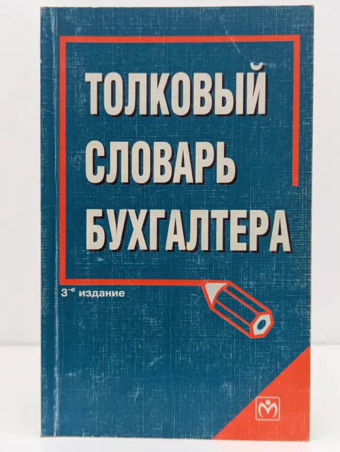 Толковый словарь бухгалтера