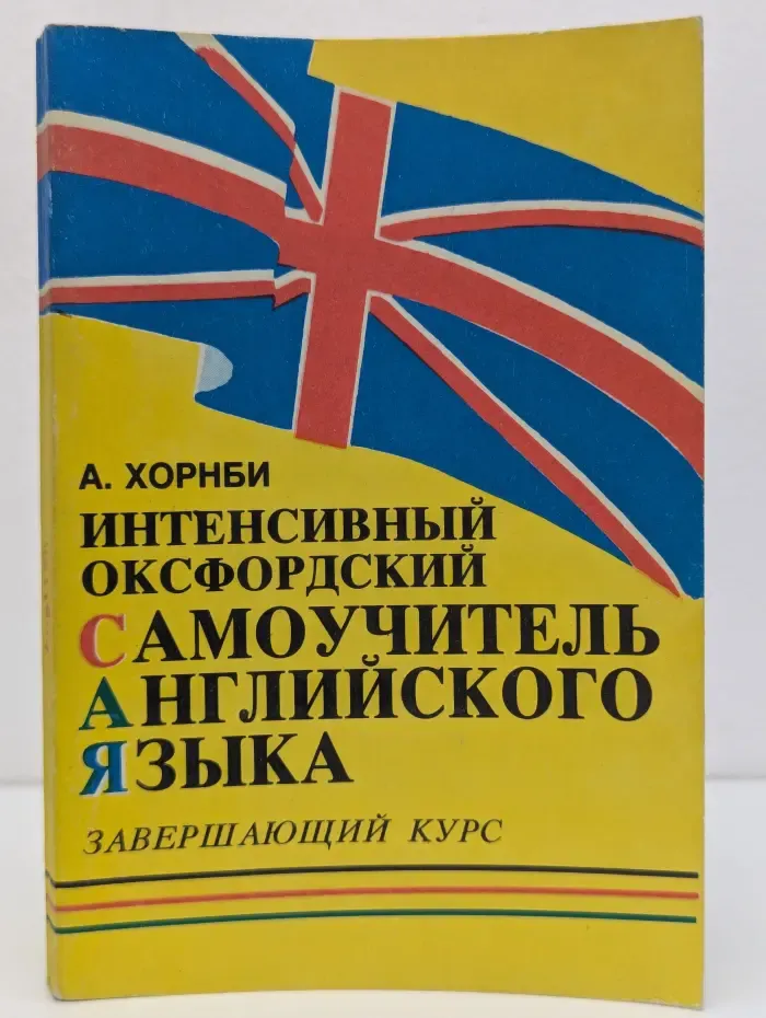 Интенсивный оксфордский самоучитель английского языка. Том 3. Завершающий курс