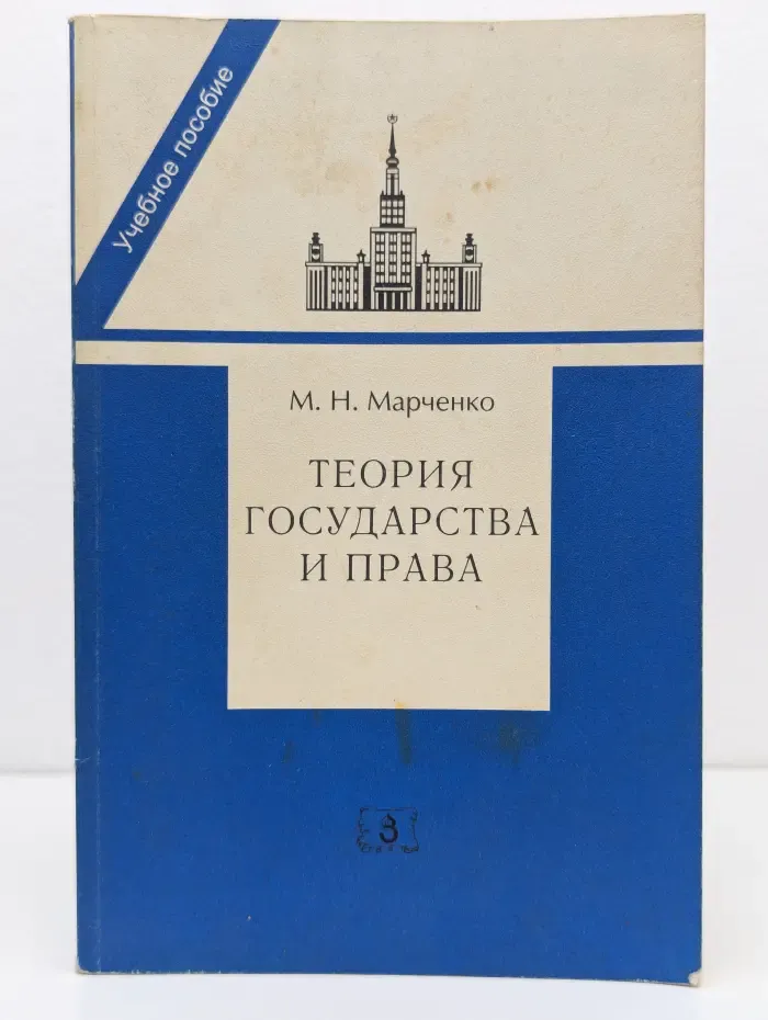 Теория государства и права