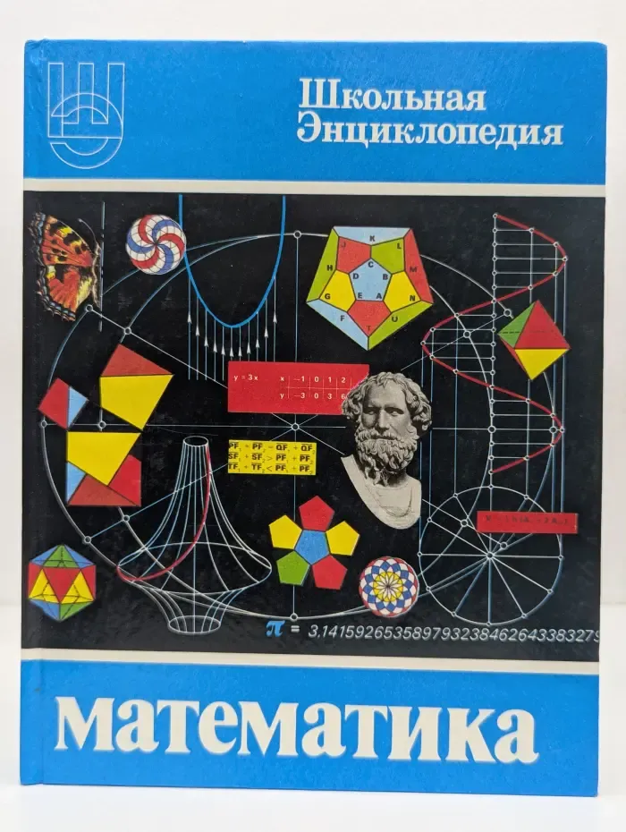 Школьная энциклопедия. Математика