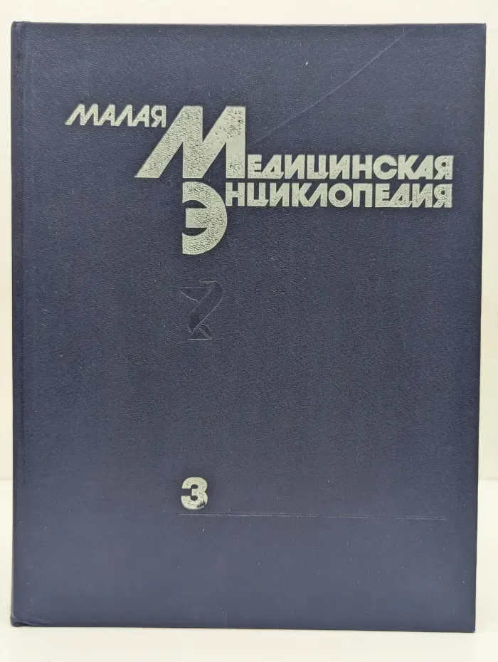 Малая медицинская энциклопедия. Том 3