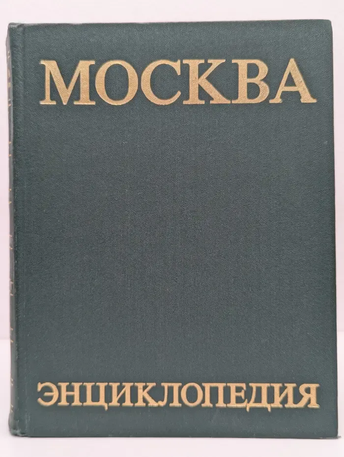 Москва. Энциклопедия
