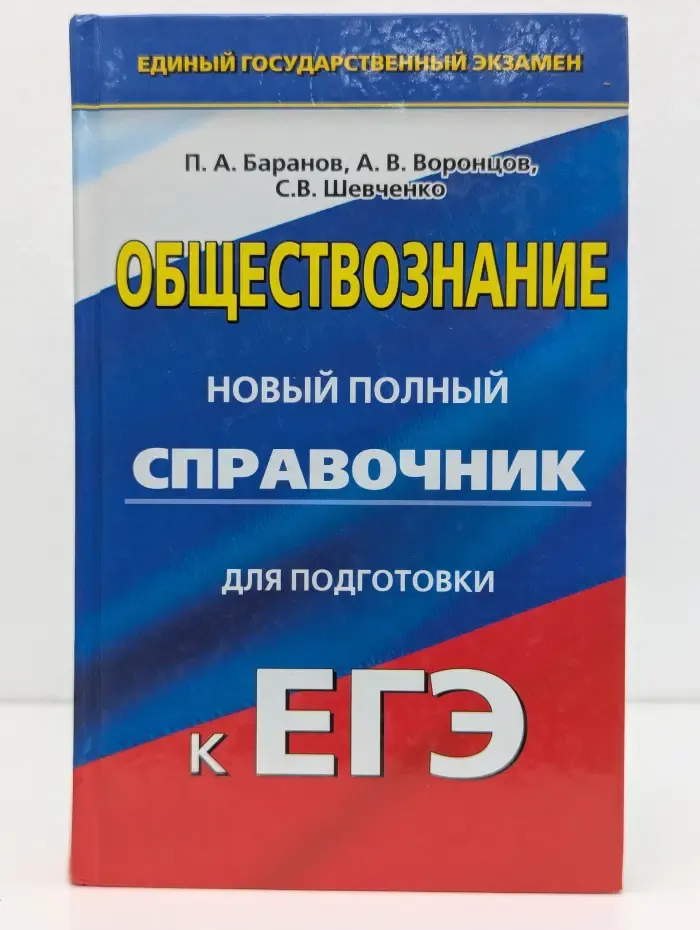 Обществознание. Новый полный справочник для подготовки к ЕГЭ