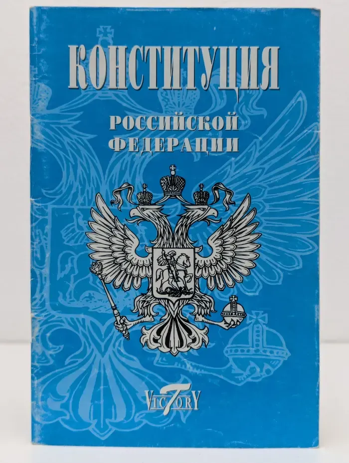 Конституция Российской Федерации