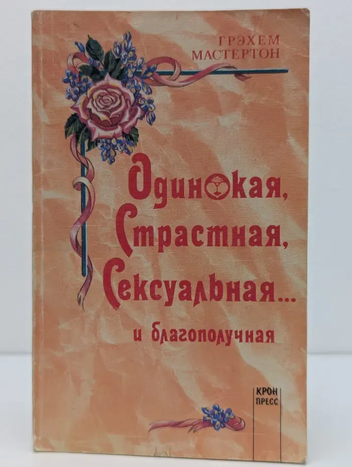 Одинокая, страстная, сексуальная... и благополучная