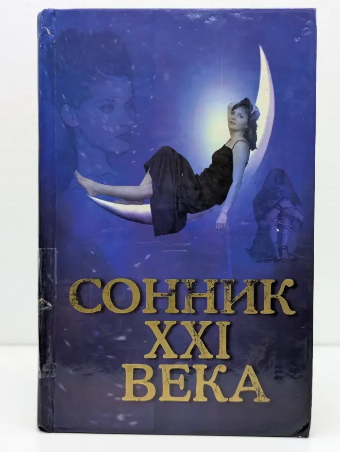 Сонник XXI века