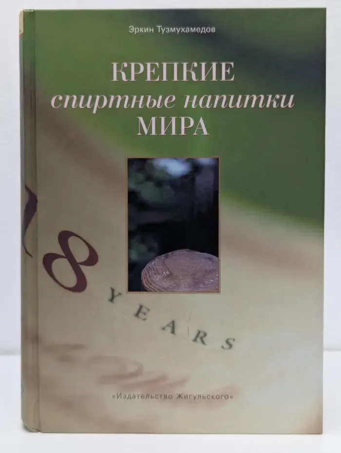 Вина и спиртные напитки мира. Крепкие спиртные напитки мира
