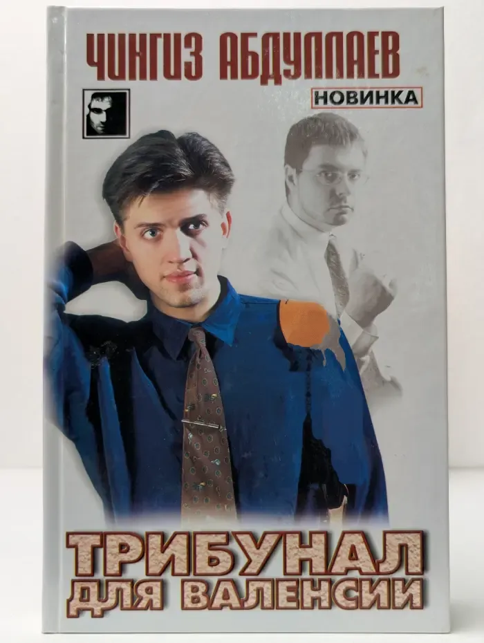 Черный квадрат. Трибунал для Валенсии