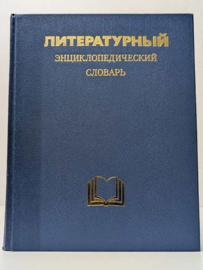 Литературный энциклопедический словарь