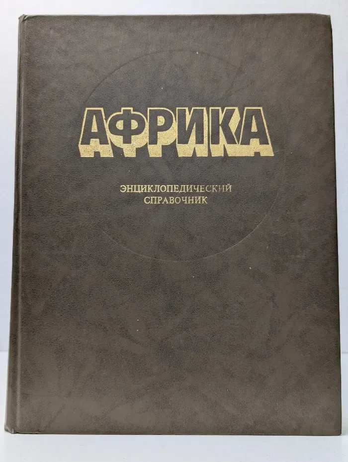 Африка. Энциклопедический справочник. Том 1. А-К