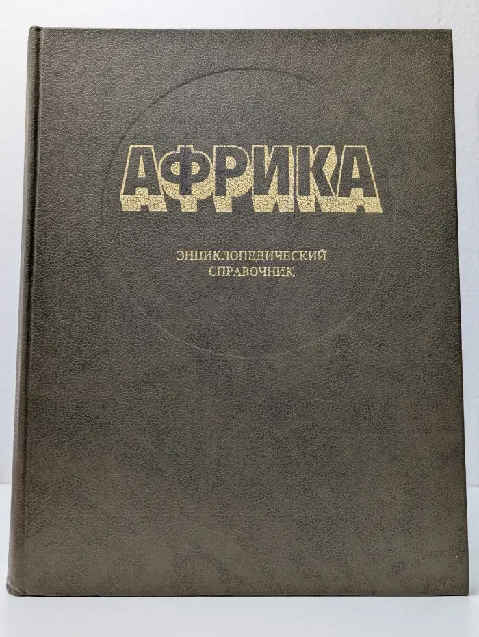 Африка. Энциклопедический справочник. Том 2. К-Я