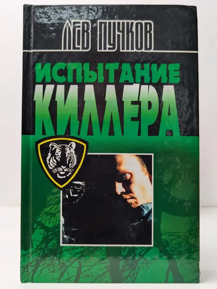 Испытание киллера