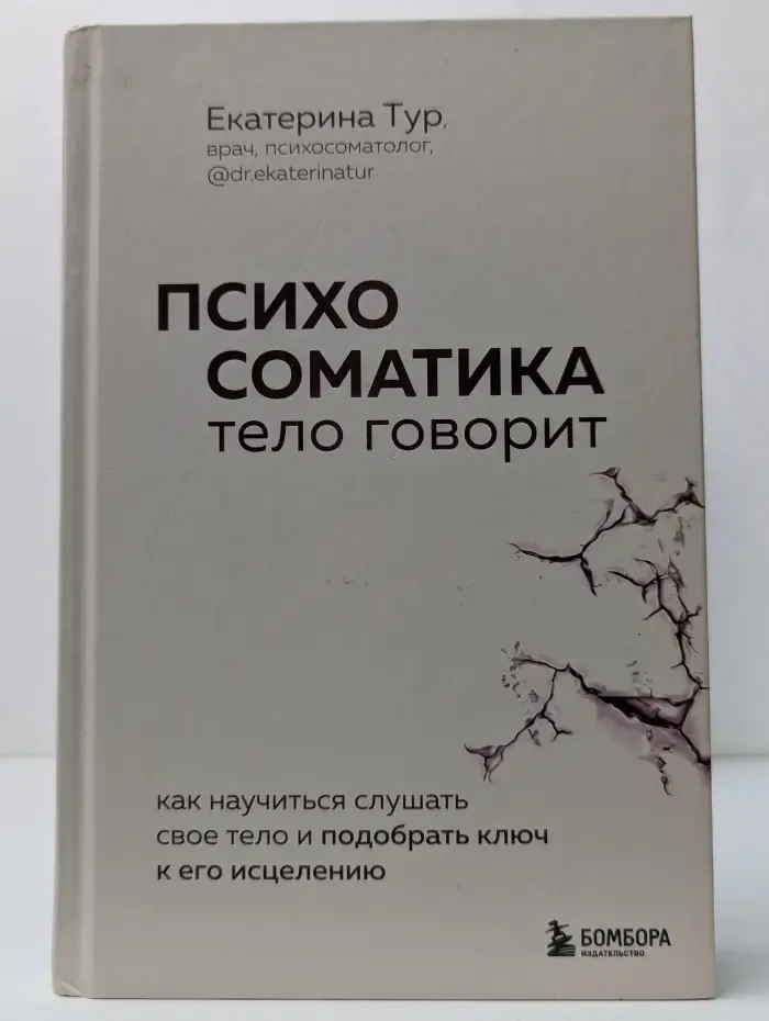 Когда тело говорит. Психосоматика: тело говорит. Как научиться слушать свое тело и подобрать ключ к его исцелению